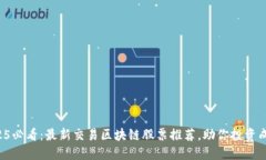 2025必看：最新交易区块链股票推荐，助你投资成