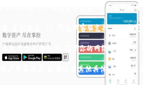要取消正在进行的 TP 钱包打包过程，你可以按照以下步骤操作：

1. **检查状态**：首先，打开 TP 钱包应用，查看“打包”状态。如果显示正在打包，通常会有一个取消按钮或选项。

2. **点击取消**：如果有明确的“取消”按钮，可以直接点击它。这样系统会停止当前的打包操作。

3. **重启钱包**：如果没有取消选项，你可以尝试关闭 TP 钱包应用程序，然后重新打开。这在某些情况下可以中断正在进行的操作。

4. **联系支持**：如果上述步骤没有解决问题，建议联系 TP 钱包的客服支持。他们能够提供针对你具体情况的帮助。

5. **检查网络连接**：有时候网络问题也会导致操作无法取消，确保你的网络连接稳定，可以尝试切换 Wi-Fi 或数据网络。

请注意，具体操作可能因 TP 钱包的版本和用户界面而异。如果还有其他具体问题，欢迎继续询问！