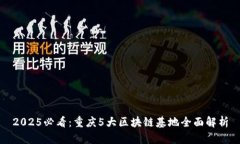 2025必看：重庆5大区块链基地全面解析