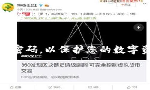 要重新设置TP钱包的密码，您可以按照以下步骤进行操作。请注意，不同版本的TP钱包可能会有细微差异，因此确保您的应用程序是最新版本。

步骤一：打开TP钱包应用
首先，您需要在您的设备上找到并打开TP钱包应用。如果您还没有安装，可以在应用商店中找到并下载。

步骤二：访问设置选项
在主界面中，找到“设置”或“安全”选项。您通常可以在屏幕的右上角或底部找到这些选项。在设置中，您会看到与账户安全和密码相关的选项。

步骤三：选择密码重置
在设置菜单中，查找“修改密码”或“重置密码”选项。点击该选项后，系统可能会要求您输入当前密码以验证您的身份。

步骤四：输入新密码
验证身份后，系统会要求您输入新密码。请确保新密码强度高，包含字母、数字和特殊字符的组合。这将有助于保护您的钱包安全。

步骤五：确认新密码
在输入新密码后，您可能会被要求再次输入以确认。在确认无误后，提交您的更改。

步骤六：完成重置
系统应会提示您密码重置成功。此时，您可以使用新密码登录TP钱包。在此过程中，请一定要确保您的新密码记录妥当，避免未来再次出现无法登录的情况。

注意事项
在重新设置钱包密码时，请确保您在安全的网络环境下操作，避免使用公共Wi-Fi等不安全网络。此外，TP钱包通常会提供助记词或私钥来恢复账户，这些信息请妥善保存，以备不时之需。

总结
重新设置TP钱包密码的过程相对简单，但安全性非常重要。确保使用强密码，并定期更新密码，以保护您的数字资产安全。如果您在过程中遇到任何问题，建议参考TP钱包的官方帮助文档或联系客服。

希望以上步骤对您有所帮助！