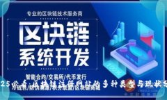 2025必看：区块链注册网站的多种类型与现状分析
