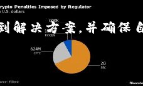 由于您的问题较为简短，我将提供一些关于“TP钱包找不到代币”的内容和分析。如果您有特定的需求或需要进一步的信息，请随时告诉我。

---

TP钱包找不到代币的常见原因及解决方案

在数字货币交易的快速发展中，TP钱包作为一种受到广泛欢迎的数字资产管理工具，吸引了大量用户。然而，有些用户在使用TP钱包时可能会遇到找不到代币的困惑。这种情况不仅令用户感到沮丧，同时也可能会影响他们的交易体验和资产管理。因此，了解TP钱包代币消失的常见原因以及解决方案就显得尤为重要。

一、TP钱包找不到代币的原因

首先，用户在TP钱包中找不到代币的原因可能有很多，以下是几个常见的因素：

1. **网络故障**：使用TP钱包时，如果网络连接不稳定，可能会导致代币信息没有及时同步。这种情况下，用户在钱包中无法看到他们的资产。

2. **代币未添加**：TP钱包支持多种代币，但某些代币可能需要手动添加。如果用户没有添加他们所持有的代币，那么在钱包中也是看不到的。

3. **错误的链选择**：很多区块链平台都可能有相似的代币名称，如果用户选择了错误的区块链，那样他们所持有的代币将不会在TP钱包中显示。因此，确认所选择的是正确的网络也是至关重要的。

4. **钱包版本问题**：如果TP钱包的版本太旧，可能会缺失一些新上线的代币。定期更新钱包可以确保用户能够访问最新的功能和代币。

5. **安全问题**：在极少数情况下，如果用户遭遇了安全事件，比如钱包被黑客攻击，可能会导致代币被转走或者隐藏。在这种情况下，建议用户立即采取措施，确保资产安全。

二、解决方案

针对上述问题，用户可以采用以下几种方式来解决TP钱包找不到代币的问题：

1. **检查网络连接**：使用TP钱包时，首先应确保网络连接畅通。用户可以尝试切换网络，如使用Wi-Fi或移动数据，以确保信息可以正常同步。

2. **手动添加代币**：大部分TP钱包允许用户手动添加代币。在钱包中查找“添加代币”或“自定义代币”的选项，并按照提示将代币添加至钱包。用户通常需要提供代币的合约地址，这可以在项目的官方网站或区块链浏览器中找到。

3. **确认链选择**：在TP钱包中，用户需要点击网络设置，确认所选择的区块链是否正确。例如，如果用户持有的代币在Ethereum链上，确保网络设置为Ethereum，而不是Binance Smart Chain或其他网络。

4. **更新钱包版本**：定期检查TP钱包的更新。如果发现有新版本，用户应尽快更新，以确保能够访问新功能和兼容更多代币。

5. **采取安全措施**：如果怀疑钱包被盗，用户应立即更改密码，并进行安全备份，以保护其资产。可以考虑将资产转移到新的、更加安全的钱包中。

三、预防措施

为了避免将来再遇到相似的问题，用户在使用TP钱包时应当采取以下预防措施：

1. **保持软件更新**：保持TP钱包和相关应用程序的最新版本，以获得最新的功能和安全提升。

2. **定期备份钱包**：用户应定期备份其钱包，以确保在遇到技术问题或安全事件时，能够快速恢复资产。

3. **了解持有的代币**：要了了解自己所持有代币的详细信息，包括代币合约地址、网络等，以便进行必要的操作。

4. **小心钓鱼网站**：在访问TP钱包的网址时，要确保是官方链接，防止受到钓鱼网站的攻击。

四、结论

总之，TP钱包找不到代币的问题可能由多种因素造成，包括网络故障、代币未添加、错误的链选择等等。虽然这种情况可能让用户感到困惑，但通过上述方法大多数用户都能找到解决方案，并确保自己的资产安全。为了避免将来的问题，保持良好的使用习惯和预防措施同样是至关重要的。希望通过本文的介绍，用户能够更加顺利地使用TP钱包，享受数字货币带来的便利。

这篇文章提供了关于“TP钱包找不到代币”的全面解析及应对策略。如果您需要更详细的信息或有其他方面的问题，请随时告知！