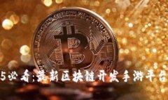 2025必看：最新区块链开发手游平台推荐