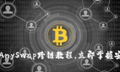 2025必看：T P钱包AnySwap跨链教程，立即掌握安全便