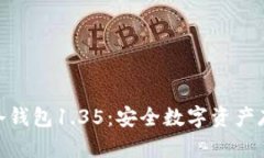2025必看！TP冷钱包1.35：安全数字资产存储的最佳