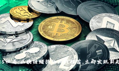2025必看：区块链赌徒的游戏推荐，立即发现新趋势！