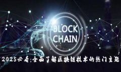 2025必看：全面了解区块链技术的热门主题