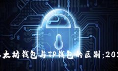 立即了解以太坊钱包与TP钱包的区别：2025必看指
