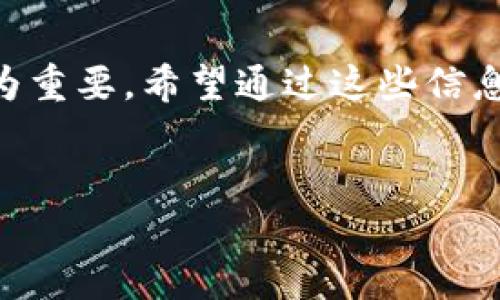 以下是关于如何在TP钱包中提现现金的详细步骤和注意事项：

什么是TP钱包？
TP钱包是一款热门的数字资产钱包，专注于区块链技术的应用。用户可以使用TP钱包进行数字货币的存储、转账和交易等功能。随着加密货币的日益普及，越来越多的人选择使用TP钱包来管理他们的数字资产。为了充分利用TP钱包的功能，了解如何提现资金显得尤为重要。

TP钱包中提现的基本步骤
如果您想将TP钱包中的数字货币或法币提现到您的银行账户或其他钱包中，以下是一些基本步骤：

步骤一：打开TP钱包
首先，您需要打开TP钱包应用。如果您还没有安装，请前往应用商店下载并安装最新版本的TP钱包。确保您使用的是官方版本，以保障资金安全。

步骤二：登录账户
在打开应用后，输入您的账户信息进行登录。如果您设置了密码或指纹识别，请根据提示进行验证，以确保账户安全。

步骤三：选择提现功能
登录后，您将看到钱包的首页。在首页，找到并点击“提现”或“转出”选项。此功能通常在主菜单中，可以很容易找到。如果您在查找过程中遇到困难，可以利用搜索功能帮助定位。

步骤四：选择提现类型
在提现页面，您可能会看到不同的提现选项，比如提现至银行账户、提现至其他数字钱包等。根据您的需求选择相应的提现方式。如果您希望提现至银行账户，需确保您已经绑定了相关的银行信息。

步骤五：输入提现金额
输入您希望提现的金额。需要注意的是，不同类型的提现可能有最低提现金额的限制。此外，TP钱包可能会收取一定的手续费，所以在确认金额时应考虑到账户中实际可用的金额。

步骤六：确认提现信息
在输入金额后，系统会向您展示提现的详细信息，包括提现金额、手续费、到账时间等。请仔细核对这些信息，确保没有错误。如果一切无误，点击确认或提交。

步骤七：等待提现处理
提交请求后，您需要耐心等待。提现的处理时间通常取决于您选择的提现方式和TP钱包的处理速度。一般来说，数字货币提现会比较快捷，而法币提现可能需要1-3个工作日。同时，您可以在TP钱包的交易记录中查看提现进度。

提现过程中的注意事项
在进行提现时，有几个事项需要特别注意：
ul
    listrong安全性：/strong确保您的TP钱包账号和相关信息的安全，不要随意分享您的账户密码和验证码。/li
    listrong手续费：/strong了解提现所需支付的手续费，确保自己在提现时不会因手续费而产生困扰。/li
    listrong到账时间：/strong不同提现方式的到账时间可能不同，建议提前了解并做好相应安排。/li
    listrong资金安全：/strong建议定期检查账户的交易记录，确保没有异常交易，并保持软件更新，以保障安全性。/li
/ul

总结
以上就是在TP钱包中提现的基本步骤和注意事项。随着数字资产的不断发展，了解如何安全有效地管理和提现资金显得尤为重要。希望通过这些信息，您能顺利地完成提现操作，管理好您的数字资产。

TP钱包,提现,数字货币,资金安全/guanjianci  
TP钱包提现指南：立即掌握2025年数字资产管理的正确方法