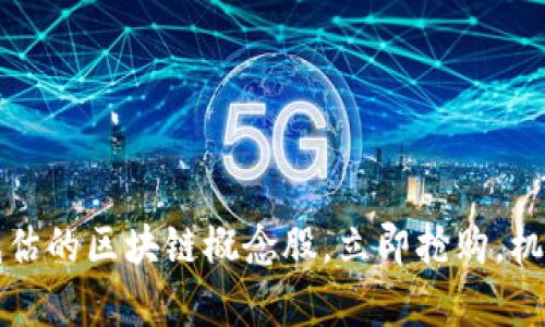 2023年被低估的区块链概念股，立即抢购，机会不容错过！