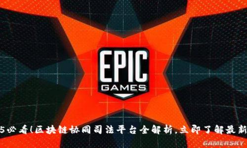 2025必看！区块链协同司法平台全解析，立即了解最新动态
