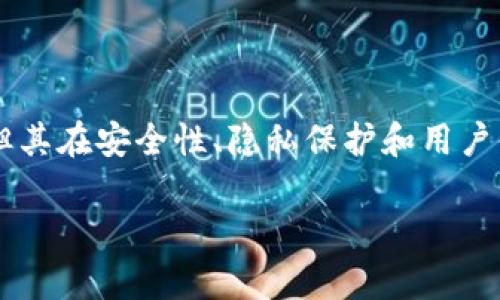 t p钱包即将上线，2025必看！安全性分析与使用指南

数字钱包, t p钱包, 安全性分析, 用户指南/guanjianci

引言
在当今快速发展的数字时代，移动支付日益普及，人们越来越依赖数字钱包进行交易。随着新型数字钱包的不断推出，t p钱包作为一个备受关注的新兴产品将很快上线。这款钱包不仅提供便捷的支付服务，更承诺在安全性方面进行深度保障。因此，了解t p钱包的安全性及其使用方法对于每位用户来说都至关重要。

什么是t p钱包？
t p钱包是一款全新的数字钱包应用，旨在向用户提供安全、便捷的金融服务。用户可以通过该钱包进行日常消费、转账、支付账单等多种操作。与传统的支付方式相比，t p钱包的优势在于其使用过程的简便快捷，尤其适合年轻一代的用户。它的设计理念就是让每个人都能够监管自己的资金，同时享受到数字化带来的便利。

t p钱包的功能
t p钱包的推出承诺将提供多样化的功能，确保满足不同用户的需求。例如：
ul
    listrong快速支付：/strong用户可以通过手机扫描二维码或直接输入接收方账户进行支付，极大地节省了交易时间。/li
    listrong资金管理：/strongt p钱包提供实时交易记录，让用户可以随时监控自己的财务状况。/li
    listrong多平台支持：/strong该应用支持各种操作系统，无论是iOS还是Android，用户都可以方便地下载并使用。/li
    listrong安全性保障：/strong钱包将采用多种加密技术，确保用户资金的安全。/li
/ul

t p钱包安全性分析
安全性一直是用户选择数字钱包时的关注焦点。t p钱包宣称，其安全措施已经达到了行业的最高标准。以下是钱包拥抱安全性的几个关键方面：
ul
    listrong数据加密：/strongt p钱包使用先进的加密技术来确保用户的个人信息和交易数据在传输过程中的安全。这种双向加密能够有效防止信息泄露和黑客攻击。/li
    listrong两步验证：/strong为了提升账户的安全性，t p钱包推行两步验证机制。用户在登录时不仅需要输入密码，还需通过手机接收到的验证码进行验证，进一步加强了账户的安全防护。/li
    listrong实时监控：/strongt p钱包设有实时监控系统，可以即时侦测到异常交易，并通过应用内通知用户，确保及时采取措施。/li
/ul

用户隐私保护
除了交易安全外，用户的隐私同样重要。t p钱包承诺在用户使用过程中不会出售或泄露用户的个人信息。所有的用户数据均会经过严格的加密处理，确保信息的私密性。同时，用户也可以对个人信息的使用情况进行透明监督，时刻掌握自己的信息安全。

如何使用t p钱包
随着t p钱包的上线，用户可以通过几个简单的步骤进行注册和使用：
ol
    listrong下载与注册：/strong用户可以在应用商店中找到t p钱包，下载并安装应用后，按照提示完成注册。/li
    listrong绑定账户：/strong完成注册后，用户需要绑定自己的银行账户或信用卡，以便进行后续的资金操作。/li
    listrong充值资金：/strong用户可以通过多种方式为电子钱包充值，包括银行卡转账、信用卡支付等。/li
    listrong开始交易：/strong充值完成后，就可以轻松地通过t p钱包进行支付、转账等操作。/li
/ol

t p钱包的优势与潜在挑战
尽管t p钱包提供了诸多优势，但也不可避免地面临一些潜在挑战：
ul
    listrong市场竞争：/strong随着数字钱包市场的竞争愈演愈烈，t p钱包需要在功能上不断创新，以吸引和留住用户。/li
    listrong用户 安全意识：/strong用户的安全意识对钱包自身安全性也有重要影响，t p钱包需要不断教育用户如何妥善保护自己的账户。/li
    listrong技术更新：/strong数字金融行业的技术更新速度非常快，t p钱包也需不断升级其安全技术和服务，以应对日益复杂的网络安全威胁。/li
/ul

文章总结
总的来说，t p钱包即将上线的消息是一个令人振奋的消息。在数字经济快速发展的背景下，这款钱包的出现无疑将为广大用户带来更为安全和便捷的支付体验。虽然它面临市场的多重挑战，但其在安全性、隐私保护和用户便利性等方面的努力，让人对其未来充满期待。因此，用户在选择使用t p钱包时，可以享受到数字化支付带来的诸多便利，而保持一定的安全意识和使用常识，将会是确保安全交易的重要保障。

在未来，随着技术的不断进步，我们相信t p钱包将会为用户提供更具创新性的功能和服务。能够时刻跟进最新动态的用户，将能第一时间享受到最佳的使用体验，让我们拭目以待吧！