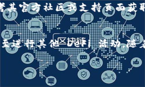 在这里，我将为您提供关于如何将 PancakeSwap 连接到 Trust Wallet（TP Wallet）的详细指南，包括必要的步骤和一些注意事项。

什么是 PancakeSwap 和 Trust Wallet?
PancakeSwap 是一种基于 Binance Smart Chain (BSC) 的去中心化交易所（DEX），它允许用户方便地交换多种加密货币。相比于以太坊网络，BSC 提供了更低的交易费用和更快的交易速度。而 Trust Wallet 则是一个多功能的去中心化钱包，它不仅可以安全地存储您的加密资产，还能轻松地与各种 DApp（去中心化应用程序）进行交互。

为什么选择连接 PancakeSwap 和 Trust Wallet?
将 PancakeSwap 连接到 Trust Wallet，可以让您轻松地进行代币交易、流动性提供和其他 DeFi（去中心化金融）活动。此外，通过 Trust Wallet 进行交易，您不需要在中心化交易所中注册或验证身份，从而保护您的隐私。

步骤一：安装 Trust Wallet
首先，您需要在您的手机或平板上安装 Trust Wallet。您可以在 iOS 的 App Store 或 Android 的 Google Play Store 中找到并下载该应用。安装完成后，按照屏幕上的指示创建一个新的钱包或导入现有钱包。

步骤二：获取并转存 BNB
为了在 PancakeSwap 中进行交易，您需要拥有一些 BNB 作为交易费用。您可以通过中心化交易所购买 BNB，然后将其转入您的 Trust Wallet。如果您已经拥有 BNB，确保您的钱包中有足够的余额。

步骤三：打开 PancakeSwap 网站
在您的浏览器中打开 PancakeSwap 的官方网站（a href=