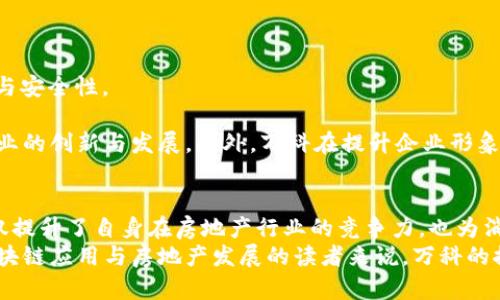   万科区块链合作平台分析：2025必看，立即了解！ / 

 guanjianci 万科，区块链，合作平台，房地产 /guanjianci 

前言
在当今数字化迅猛发展的时代，区块链技术作为一种革新性的技术手段，正在逐步渗透到各个行业中，尤其是在房地产领域。万科作为中国最大的房地产开发企业之一，亦在积极探索区块链的潜力与应用。本文旨在详细分析万科的区块链合作平台，帮助读者更好地了解这一前沿技术在房地产行业的应用与前景。

万科与区块链技术的结合
万科自成立以来，一直致力于推动行业的创新与发展。因此，随着区块链技术的兴起，万科意识到这一技术可以为房地产交易的透明性、安全性和效率提高带来变革。在此背景下，万科开始与多家企业进行战略合作，共同建立区块链平台，以推动房地产的数字化转型。

万科区块链合作平台的主要实例
万科的区块链合作并不是孤立的，而是与多家技术公司及金融机构联合创建的。以下是一些主要的区块链合作平台实例：

h41. 万科与云帐房的合作/h4
云帐房是一家专注于财务管理与区块链应用的技术企业。万科与云帐房合作，推出了一个基于区块链的财务管理平台。该平台能够实时记录和追踪物业交易及财务流动，大大提高了交易的透明度和安全性。此外，这一平台还能够降低因信息不对称导致的交易风险，为客户提供更优质的服务。

h42. 万科与阿里云的合作/h4
在区块链技术的云服务方面，万科与阿里云建立了合作关系，通过阿里云的区块链服务，共同开发了一套应用于房地产项目的智能合约系统。香港万科的某些项目已经开始实验使用这一系统，通过智能合约，交易双方可以自动执行合同条款，减少人工干预，提高了效率，降低了成本。

h43. 万科与链家网的联手/h4
作为中国最大的房地产中介平台，链家网在该领域拥有丰富的数据和资源。万科与链家网的合作，旨在借助区块链技术实现房产交易数据的共享和验证。在这个平台上，用户可以清晰查看房产的历史交易记录，确保信息的真实性和透明性。这一合作展示了万科在提升客户体验和信任度方面的努力。

区块链在万科房产开发中的应用场景
除了上述的合作平台外，区块链技术在万科的房产开发中也有着广泛的应用场景。例如：

h4项目招标/h4
在项目招标环节，万科利用区块链技术进行信息共享，实现投标过程的透明化。这不仅能够避免传统招标过程中可能出现的腐败和舞弊行为，还可以帮助万科筛选出更具实力的合作伙伴，提高项目的成功率。

h4资产管理/h4
万科还在探索区块链技术在资产管理上的应用。通过区块链，可以实现对物业资产的全生命周期的追踪与管理，包括物业的购买、运营及最终处置。这种高效和透明的管理方式，不仅减轻了管理方的负担，也为投资者提供了更好的决策支持。

h4客户关系管理/h4
利用区块链技术，万科正在改善客户关系管理。通过建立基于区块链的客户数据库，万科能够更好地掌握客户的需求和反馈，提高客户满意度。这种数据的去中心化存储，不仅增强了数据的安全性，还提升了数据的共享与协作效率。

区块链面临的挑战与机遇
尽管万科在区块链领域取得了一些进展，但仍面临着许多挑战：
**1. 技术的成熟性**：区块链技术仍在不断发展，如何有效地将其应用于实际案例中，需要时间和经验的积累。
**2. 法规与政策的完善**：区块链在一些国家和地区仍然缺乏明确的法律框架，万科需要不断关注政策变化，以确保合规运营。
**3. 用户认知的提升**：许多客户对区块链技术仍较为陌生，万科需要加强对用户的教育与宣传，帮助他们理解这一技术带来的便利与安全性。

然而，区块链技术的机遇也不容忽视。随着技术的不断成熟和社会的广泛认知，万科有望进一步丰富其区块链合作平台，推动房地产行业的创新与发展。此外，万科在提升企业形象、创造竞争优势方面也将获得显著成果。

结论
万科在区块链合作平台方面的探索，体现了其在数字化转型中的前瞻性与创新精神。通过与技术企业及金融机构的紧密合作，万科不仅提升了自身在房地产行业的竞争力，也为消费者提供了更加透明和安全的服务。
在未来，随着技术的进一步发展和应用场景的不断拓展，万科有望继续引领行业潮流，为房地产市场带来更加深远的影响。对于关注区块链应用与房地产发展的读者来说，万科的探索绝对是一个不容错过的主题。通过了解这些合作平台及其实际应用，能够为未来的房产交易和投资决策提供宝贵的参考。