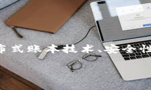 华为在区块链技术领域的专利申请数量上不断增长，涉及多个方面，包括但不限于智能合约、分布式账本技术、安全性、数据隐私保护等。以下是一些与华为区块链相关的公司的信息，以及它们在这个领域中的贡献。

### 2025必看：华为区块链专利揭示的未来科技趋势
