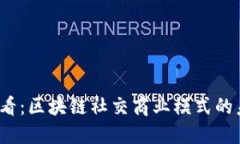 2025必看：区块链社交商业模式的未来探索