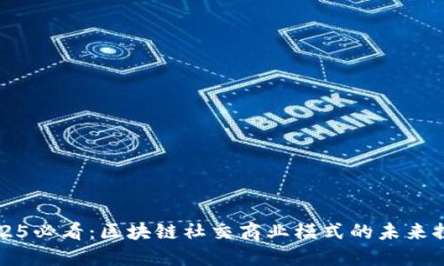 2025必看：区块链社交商业模式的未来探索