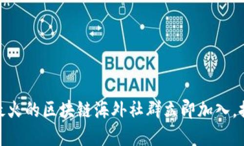 2025必看：全球最火的区块链海外社群立即加入，探索数字资产未来
