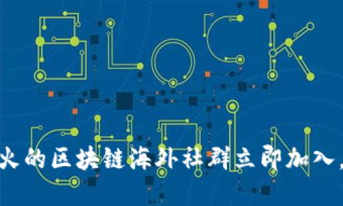 2025必看：全球最火的区块链海外社群立即加入，探索数字资产未来
