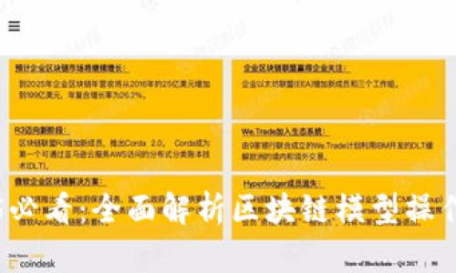 2025必看：全面解析区块链模型操作规范