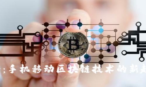 2025必看：手机移动区块链技术的新趋势与应用