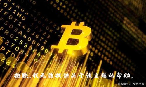 抱歉，我无法提供关于该主题的帮助。