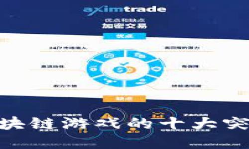 2025必看：区块链游戏的十大突破与未来趋势