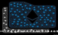2025必看：区块链游戏的十大突破与未来趋势