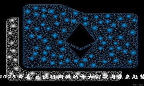 2025必看：区块链游戏的十大突破与未来趋势