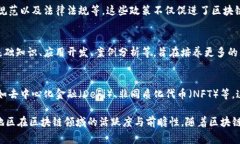 福建省的区块链材料涉及多个方面，随着区块链