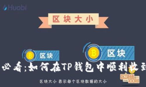 2025必看：如何在TP钱包中顺利收到空投