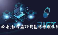 2025必看：如何在TP钱包中顺利收到空投