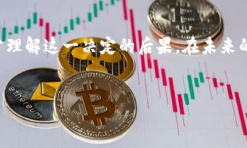 如果您需要删除TP钱包中的身份钱包，可以按照以下步骤进行操作。不过请注意，删除身份钱包只是将其从应用程序中移除，而不会影响区块链上的资产，所以在执行这一操作之前，请确保您了解潜在的风险与后果。以下是具体的操作步骤：

步骤一：打开TP钱包
首先，请找到并打开您的TP钱包应用。如果您尚未登录，请先输入您的登录凭据，以便进入主界面。

步骤二：访问身份钱包部分
在主界面，找到“身份钱包”或类似选项。这通常在钱包的菜单或设置中可以找到。在这个部分，您可以看到已经创建的所有身份钱包。

步骤三：选择要删除的身份钱包
浏览您现有的身份钱包，找到您想要删除的特定钱包。点击这个钱包进入其详细信息页面。在详细信息页面上，您可能会看到与这个身份钱包相关的所有信息，确保这是您想要删除的内容。

步骤四：执行删除操作
在身份钱包的详细信息页面上，通常会有一个“删除”或“移除”按钮。点击该按钮后，系统可能会弹出提示，确认您是否真的想要删除这个身份钱包。这是一个保护措施，以防您误删。

步骤五：确认删除
如果您确认删除，请选择“确认”或“是”。此时，身份钱包将被从TP钱包的视图中移除。请注意，删除后，您将无法再通过此钱包进行访问，并且相关的信息也无法恢复。

删除后的注意事项
在删除身份钱包后，您需要注意以下几点：
ul
li虽然身份钱包已被删除，但相关的区块链资产并没有被删除或销毁，您仍需导入其他钱包才能进行管理。/li
li确保在删除之前已备份相关的助记词或私钥，以防日后需要恢复钱包。/li
li如果不确定是否要删除，请考虑咨询专业人士或查看相关的用户指南。/li
/ul

总结
通过以上步骤，您可以轻松地删除TP钱包中的身份钱包。删除钱包操作简单，但重要的是要确保您已充分理解这一决定的后果。在未来的操作中，保持良好的资产管理和备份习惯，可以有效降低风险。

TP钱包, 身份钱包, 删除操作, 区块链资产/guanjianci
立即了解如何删除TP钱包身份钱包，保障您的资产安全！