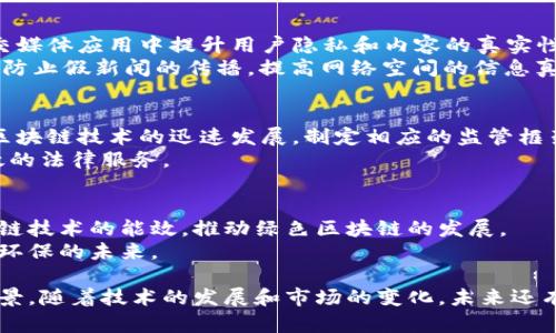 区块链技术的兴起为多个领域带来了深刻的变革，它的应用也随之呈现出多样性和复杂性。在区块链应用研讨中，有许多课题值得深入探讨。以下是一些可能的研究课题，涵盖了金融、供应链、医疗、教育等多个领域。

1. 区块链在金融行业的应用
金融行业是区块链应用中最为成熟的领域之一。在这一领域，研究课题可以集中在数字货币的发行机制、去中心化金融（DeFi）平台的风险管理、智能合约在贷款和保险中的应用等方面。
例如，可以探讨比特币、以太坊等虚拟货币的市场动向，以及它们如何影响传统金融体系。此外，还可以分析区块链技术如何提高跨境支付的效率，降低交易成本，从而为个人和企业带来重大的经济利益。

2. 区块链与供应链管理
在供应链管理领域，区块链技术赋予了物流跟踪、产品溯源和合约自动化等新的可能性。研究课题可以侧重于如何利用区块链提高供应链的透明度和可信度。
通过区块链，所有供应链环节的数据都可以被记录，并且是不可篡改的，这使得各参与方都能实时获取信息，从而减少信息不对称带来的风险。例如，研究如何利用区块链追踪食品安全问题，将能够农产品的管理流程，并提升消费者对品牌的信任。

3. 区块链在医疗健康领域的应用
医疗健康领域是另一个区块链技术能够发挥巨大潜力的行业。研究课题可以涵盖电子健康记录的管理、医疗数据共享机制，以及如何利用区块链技术保护患者隐私和数据安全。
此外，随着远程医疗服务的普及，区块链可以用于确保医疗服务中的数据真实性，提升服务质量。研究人员可以探讨如何构建一个基于区块链的医疗数据交换平台，实现不同医疗机构间的数据互通，减少患者重复检查，让患者获得更好的医疗服务。

4. 教育领域中区块链技术的应用
在教育领域，使用区块链技术可以改变学历认证、学位证书和课程记录的管理方式。研究课题可以关注如何利用区块链技术提升学历证书的可信度，防止伪造现象的发生。
此外，区块链可以创建以学生为中心的教育生态系统，允许学生直接拥有和管理自己的学习记录，从而使得学习成果在求职市场中更具说服力。这为终身学习提供了新的视角。

5. 政府与公共服务中的区块链应用
政府部门也开始探索区块链的应用，尤其是在身份验证、投票系统和公共记录的管理方面。研究课题可以探讨如何利用区块链提高政府服务的透明度和效率。
例如，区块链可以用于改进选举投票程序，确保选票的安全性和不可篡改性。此外，政府记录如土地登记、商业注册等，也可以通过区块链技术进行管理，从而减少官僚主义和腐败现象，提高公共服务的可信度。

6. 区块链与物联网的结合
随着物联网的不断发展，区块链技术与物联网的结合也成为了一个热门研究方向。研究者可以探讨如何利用区块链技术保证物联网设备的数据安全，提升信息传输的可信度。
通过区块链技术，物联网设备之间的通信可以更加安全和高效，从而在自动驾驶、智能城市等应用中发挥重要作用。此外，基于区块链的物联网生态系统，能够实现设备的直接交易和管理员的去中心化管理。

7. 区块链在艺术与版权保护中的应用
随着数字艺术和NFT（非同质化代币）的流行，区块链在艺术品交易和版权保护方面的应用逐渐受到关注。研究课题可以关注如何使用区块链技术确保艺术作品的真实性和版权追溯。
艺术家能够通过区块链技术直接出售他们的作品，以此消除中介，从而提高收益。此外，区块链可以为艺术家的每一笔交易提供透明的记录，有助于打击盗版和侵犯版权的行为。

8. 区块链与社交媒体
社交媒体的信任危机促使人们探索更去中心化的社交媒体平台。研究课题可以探讨区块链如何在社交媒体应用中提升用户隐私和内容的真实性。
例如，通过区块链技术，用户可以掌握自己的数据，并从中获益。此外，基于区块链的社交平台能够有效防止假新闻的传播，提高网络空间的信息真实度和可靠性。

9. 区块链的法律和合规性挑战
区块链技术的去中心化特性给法律和合规带来了新的挑战。研究课题可以聚焦于各国法律如何适应区块链技术的迅速发展，制定相应的监管框架。
此外，还可以探讨智能合约的法律地位、跨国交易中的法律问题，以及如何通过区块链技术促进更有效的法律服务。

10. 区块链技术的可持续发展
随着区块链技术的普及，其能源消耗和环境影响问题日益引起关注。研究课题可以探讨如何提升区块链技术的能效，推动绿色区块链的发展。
研究者还可以关注可再生能源与区块链的结合，探讨如何通过区块链促进能源的分配与交易，实现更环保的未来。

综上所述，区块链技术的潜力还远未被完全发掘，其在各个领域中的应用与研究都具有令人兴奋的前景。随着技术的发展和市场的变化，未来还有更多的课题等待探索。