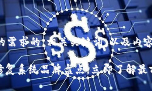 下面是一个适合您的需求的，相关关键词，以及内容的大致结构和要点。

2025必看：区块链修复系统品牌盘点，立即了解最前沿技术！