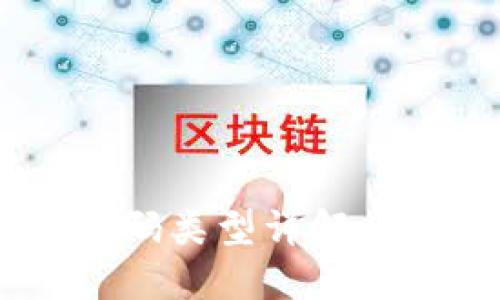 区块链开发密码类型详解：2025必看指南