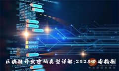 区块链开发密码类型详解：2025必看指南