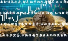 区块链技术在物流行业的应用潜力巨大，但也面