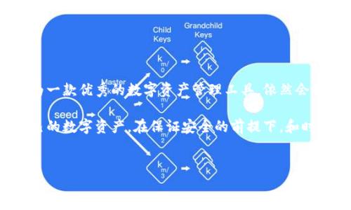 TP钱包在中国大陆是否可用？2023年最新解读

随着区块链技术的迅猛发展，数字资产的管理方式也在不断演变。TP钱包作为一款备受关注的去中心化钱包，它支持多种区块链资产的存储与交易。那么，TP钱包是否能够在中国大陆使用呢？这个问题不仅关乎钱包的功能和便利性，也涉及到国家政策、市场环境等多方面的因素。

一、什么是TP钱包？

TP钱包，作为一款流行的数字货币钱包，主要为用户提供安全、便捷的加密资产管理服务。它不仅支持以太坊、比特币等主流加密货币的存储，还能够兼容各类ERC20、BEP20代币。用户可以简单通过手机操作，随时随地进行数字资产的查看和管理。

这种灵活性使得TP钱包在全球范围内的用户群体中获得了很高的赞誉，然而，具体到中国大陆市场，这款钱包的可用性却相对复杂。

二、中国大陆对数字货币的政策环境

实际上，中国大陆对数字货币的监管政策一直比较严格。自2017年以来，中国政府便加大了对ICO（首次代币发行）和虚拟货币交易所的打击力度，随后在2021年进一步加强了对加密货币交易的监管。在这样的大环境下，用户在使用任何与数字货币相关的应用时，都需要格外谨慎。

尽管如此，去中心化钱包的使用并未被明令禁止。这就意味着，理论上用户可以在中国大陆使用TP钱包来管理自己的加密资产，但操作过程中可能会面临访问阻碍，如网络延迟或服务不稳定等问题。因此，尽管TP钱包在技术上是可以使用的，用户在实际操作时仍需考虑到相关的风险与限制。

三、TP钱包的优势与特色

TP钱包不仅提供了强大的功能，还拥有其独特的优势，例如：

ul
    listrong安全性：/strongTP钱包采用了多重加密技术，可以有效保障用户资产的安全。此外，它还支持私钥本地存储，确保用户对自己资产的绝对控制。/li
    listrong用户体验：/strong界面友好，简单易用，特别适合新手用户。一系列友好的设计使得房间内复杂的操作变得轻松简便。/li
    listrong多资产支持：/strong不仅支持主流的加密货币，还能够管理各种代币，给用户提供更多选择。/li
    listrong去中心化：/strong用户的资产不受第三方影响，所有交易都由用户自主完成，提高了资金的流动性与安全性。/li
/ul

四、即使受到限制，用户依然可以如何使用TP钱包？

虽然面临政策限制，但仍然有多种方式可供用户尝试使用TP钱包。在这里，我们可以总结出一些实践性的建议：

ul
    listrong使用VPN：/strong通过VPN（虚拟私人网络）来访问TP钱包，可以有效绕过网络的限制，从而实现顺畅的使用体验。/li
    listrong加入社区：/strong参与TP钱包的用户社区，可以获得最新的使用技巧、资源分享以及安全指南。/li
    listrong保持关注： /strong及时关注相关政策的变化，确保自己的操作符合最新规定，避免不必要的风险。/li
/ul

五、未来的展望与总结

展望未来，尽管区块链和数字货币在中国的政策环境可能会持续波动，但全球范围内的去中心化趋势将不可逆转。TP钱包作为一款优秀的数字资产管理工具，依然会吸引大量用户关注。在这样的市场环境中，用户应加强自身的风险意识，谨防投资与交易中的潜在风险。

因此，对于想要在中国大陆使用TP钱包的用户来说，首先要对当地法律法规保持清醒的认识，并合理运用相关工具来管理自己的数字资产。在保证安全的前提下，和时俱进地迎接这一颠覆性技术带来的无限可能。

TP钱包,数字货币,去中心化钱包,中国大陆/guanjianci
立刻了解！TP钱包是否能在中国大陆使用？2023年最新解析