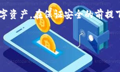 TP钱包在中国大陆是否可用？2023年最新解读

随着区块链技术的迅猛发展，数字资产的管理方式也在不断演变。TP钱包作为一款备受关注的去中心化钱包，它支持多种区块链资产的存储与交易。那么，TP钱包是否能够在中国大陆使用呢？这个问题不仅关乎钱包的功能和便利性，也涉及到国家政策、市场环境等多方面的因素。

一、什么是TP钱包？

TP钱包，作为一款流行的数字货币钱包，主要为用户提供安全、便捷的加密资产管理服务。它不仅支持以太坊、比特币等主流加密货币的存储，还能够兼容各类ERC20、BEP20代币。用户可以简单通过手机操作，随时随地进行数字资产的查看和管理。

这种灵活性使得TP钱包在全球范围内的用户群体中获得了很高的赞誉，然而，具体到中国大陆市场，这款钱包的可用性却相对复杂。

二、中国大陆对数字货币的政策环境

实际上，中国大陆对数字货币的监管政策一直比较严格。自2017年以来，中国政府便加大了对ICO（首次代币发行）和虚拟货币交易所的打击力度，随后在2021年进一步加强了对加密货币交易的监管。在这样的大环境下，用户在使用任何与数字货币相关的应用时，都需要格外谨慎。

尽管如此，去中心化钱包的使用并未被明令禁止。这就意味着，理论上用户可以在中国大陆使用TP钱包来管理自己的加密资产，但操作过程中可能会面临访问阻碍，如网络延迟或服务不稳定等问题。因此，尽管TP钱包在技术上是可以使用的，用户在实际操作时仍需考虑到相关的风险与限制。

三、TP钱包的优势与特色

TP钱包不仅提供了强大的功能，还拥有其独特的优势，例如：

ul
    listrong安全性：/strongTP钱包采用了多重加密技术，可以有效保障用户资产的安全。此外，它还支持私钥本地存储，确保用户对自己资产的绝对控制。/li
    listrong用户体验：/strong界面友好，简单易用，特别适合新手用户。一系列友好的设计使得房间内复杂的操作变得轻松简便。/li
    listrong多资产支持：/strong不仅支持主流的加密货币，还能够管理各种代币，给用户提供更多选择。/li
    listrong去中心化：/strong用户的资产不受第三方影响，所有交易都由用户自主完成，提高了资金的流动性与安全性。/li
/ul

四、即使受到限制，用户依然可以如何使用TP钱包？

虽然面临政策限制，但仍然有多种方式可供用户尝试使用TP钱包。在这里，我们可以总结出一些实践性的建议：

ul
    listrong使用VPN：/strong通过VPN（虚拟私人网络）来访问TP钱包，可以有效绕过网络的限制，从而实现顺畅的使用体验。/li
    listrong加入社区：/strong参与TP钱包的用户社区，可以获得最新的使用技巧、资源分享以及安全指南。/li
    listrong保持关注： /strong及时关注相关政策的变化，确保自己的操作符合最新规定，避免不必要的风险。/li
/ul

五、未来的展望与总结

展望未来，尽管区块链和数字货币在中国的政策环境可能会持续波动，但全球范围内的去中心化趋势将不可逆转。TP钱包作为一款优秀的数字资产管理工具，依然会吸引大量用户关注。在这样的市场环境中，用户应加强自身的风险意识，谨防投资与交易中的潜在风险。

因此，对于想要在中国大陆使用TP钱包的用户来说，首先要对当地法律法规保持清醒的认识，并合理运用相关工具来管理自己的数字资产。在保证安全的前提下，和时俱进地迎接这一颠覆性技术带来的无限可能。

TP钱包,数字货币,去中心化钱包,中国大陆/guanjianci
立刻了解！TP钱包是否能在中国大陆使用？2023年最新解析