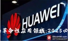 区块链技术的革命性应用领域：2025必看，立即了
