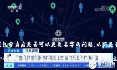 关于TP钱包分身后是否可以更改名字的问题，以下