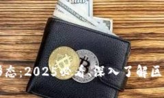 区块链的存在形态：2025必看、深入了解区块链的