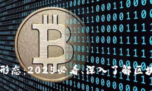 区块链的存在形态：2025必看、深入了解区块链的不同形式