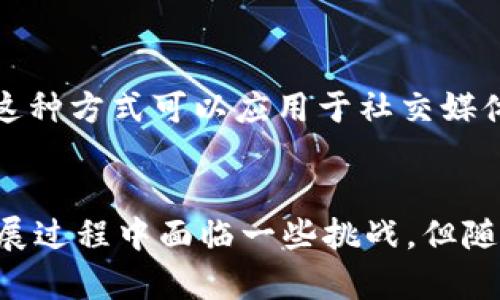 区块链技术因其独特的特征而备受关注。它不仅在金融领域引起了轰动，也在其他许多行业中发挥了重要作用。以下将详细介绍区块链的主要特征。

1. 去中心化
去中心化是区块链技术的核心特征之一。传统的数据库通常由中央机构或服务器控制，而区块链则通过分布式网络的方式，将数据存储在多个节点上。这样一来，任何单一实体都无法完全控制整个网络。这种结构提高了系统的抗审查能力和安全性，因此不容易受到攻击或操控。

2. 不可篡改性
区块链上的数据一旦被记录，就几乎不可能被更改或删除。每个区块都包含一个时间戳和前一个区块的哈希值，从而形成一个连续链。如果某人试图修改某个区块，必须改变该区块之后的所有区块，这在技术上几乎是不可能的，因此确保了数据的完整性和真实性。

3. 透明性
区块链网络的交易记录是公开的，任何人都可以查看，这种透明性使得用户能够信任系统。尽管用户的身份可以是匿名的，但交易历史仍然对所有参与者开放。这种特性在金融交易、供应链管理等领域尤其重要，能够有效减少欺诈的发生。

4. 安全性
区块链技术利用密码学确保数据传输和存储的安全性。每笔交易在被验证之前，都需要经过多重加密和网络节点的验证。这种保护措施确保了数据在传输过程中的安全性及隐私保护，有效防止了未经授权的访问和双重支付等问题。

5. 可编程性
区块链不仅可以用于存储数据，还能够通过智能合约实现自动化的交易和协议。当满足某些条件时，智能合约会自动执行，从而降低了交易成本和时间。可编程性使得区块链的应用场景不再局限于金融领域，还扩展到了保险、房地产、艺术等多个行业。

6. 持续性和可扩展性
区块链的设计使得它能够与时俱进，支持多种应用和网络的可扩展性。随着用户数量和交易量的增加，链上的网络可以通过增加更多的节点来提高处理能力。此外，新的区块链平台和技术不断涌现，提供灵活的解决方案，以满足不断变化的业务需求。

区块链技术的应用场景
以上这些特征使得区块链在许多领域都有广泛的应用潜力。以下将介绍几个主要的区块链应用场景。

金融服务
区块链在金融服务行业的影响尤为显著。通过去中心化的特性，用户可以进行点对点的交易，而无需通过中介机构，从而大幅降低交易成本和时间。此外，区块链的透明性能够显著减少金融欺诈，并提高资金流动的效率。

供应链管理
供应链的复杂性使得其各个环节的数据孤岛问题严重，而区块链能够将各方数据集成，形成一个透明而有效的供应链管理解决方案。通过区块链技术，所有参与者都能实时追踪产品的来源、流向和状态，进而提高了供应链的效率和可靠性。

医疗健康
在医疗行业，区块链能够为病人提供更加安全和私密的健康信息存储方式。所有健康数据都可以在区块链上进行加密储存，只有授权的医生和医疗机构才能访问。这不仅保护了患者的隐私，而且提高了医疗服务的质量，从而促进更好和更快速的治疗方案。

身份验证
区块链技术还可以有效解决身份验证问题。通过创建去中心化的身份验证系统，用户可以控制自己的身份信息，防止身份盗窃和骗子的侵犯。这种方式可以应用于社交媒体、在线支付等多个领域，提高了用户的信任度。

结论
综上所述，区块链技术以其去中心化、不可篡改性、透明性、安全性、可编程性以及可扩展性等特征，正在改变许多行业的运作模式。尽管仍在发展过程中面临一些挑战，但随着技术的不断进步和应用的普及，区块链的前景无疑是光明的。未来，区块链将在更多领域发挥重要作用，为我们的生活带来更多便利与创新。