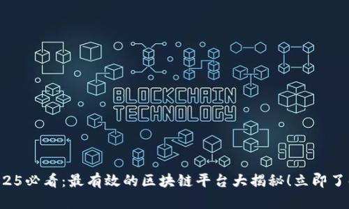 2025必看：最有效的区块链平台大揭秘！立即了解！