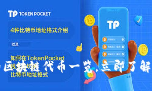 2025必看：真正的区块链代币一览，立即了解最值得投资的项目