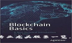 2025必看：区块链专业龙头股票一览，立即把握投