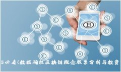 2025必看！数据确权区块链概念股票分析与投资策
