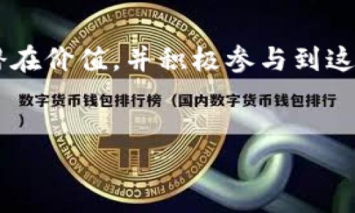 在数字经济蓬勃发展的今天，区块链技术以其去中心化、高透明度和安全性的特性，正在逐步改变各个行业的运作方式。因此，成为了一些企业和个人关注的焦点。许多区块链服务提供商也应运而生，致力于帮助企业和开发者利用这一新兴技术。本文将详细介绍一些知名的区块链服务提供商。

1. 比特大陆（Bitmain）
比特大陆是全球最大的比特币矿机制造商之一，同时也提供多种区块链技术服务。其产品包括各种矿机和挖矿池，用户可以通过这些设备参与比特币和其他加密货币的挖掘。比特大陆不仅有着强大的硬件实力，还在区块链技术的开发和应用上积累了丰富的经验。

2. 以太坊（Ethereum）
以太坊是一个开放源代码的区块链平台，以智能合约和去中心化应用（DApps）而闻名。它是全球第二大加密货币的基础，用户可以在其上构建和部署自己的区块链项目。以太坊的开发者社区活跃，提供广泛的开发工具和支持，使其成为开发者的热门选择。

3. Ripple（瑞波）
Ripple专注于在金融领域的区块链解决方案，特别是跨境支付。通过其网络，Ripple旨在简化和加速全球支付流程。其特点在于高效低成本的交易，以及灵活的解决方案，这使得其受到了多家银行和金融机构的青睐。

4. 超级账本（Hyperledger）
Hyperledger是一个开源区块链项目，由Linux基金会支持，旨在推动企业级区块链技术的发展。其提供多个框架和工具，允许企业根据需求定制解决方案。Hyperledger适合寻求私有区块链应用的公司，是企业在实现区块链转型时的重要选择。

5. Chain（链）
Chain是一家专注于区块链技术的初创公司，提供现代金融基础设施的区块链解决方案。Chain的区块链平台能够帮助企业创建自己的数字资产，并实现快速、安全的资产转移。其技术方案已经被多家传统金融机构采用，受到了市场的广泛认可。

6. 币安（Binance）
币安不仅是一个著名的加密货币交易所，同时也开始提供区块链技术服务。币安的链（Binance Smart Chain）支持开发智能合约和去中心化应用，为开发者提供多样化的支持。此外，币安还通过其币安学院提供丰富的教育资源，帮助人们了解区块链技术。

7. ConsenSys
ConsenSys是一个以以太坊为基础的区块链软件技术公司，专注于推出各种以太坊开发工具和基础设施服务。其产品包括MetaMask（以太坊钱包）、Infura（区块链基础设施服务）等，极大地方便了开发者在以太坊生态系统内的应用构建。

8.阿里巴巴区块链（Ant Blockchain）
作为阿里巴巴旗下的一部分，蚂蚁区块链致力于提供区块链技术解决方案。其主要聚焦在金融、物流和供应链等领域。蚂蚁区块链凭借阿里巴巴在全球电商和金融领域上的优势，不断推动区块链技术的创新应用。

9. IBM区块链（IBM Blockchain）
IBM是区块链领域的重要参与者，其IBM Blockchain平台为企业提供全面的区块链管理解决方案。该平台帮助公司快速设计、构建和管理区块链网络，适用于多种行业的应用。IBM的区块链解决方案以其可靠性和安全性获得了许多企业的认可。

10. 赛迪区块链（CIDI Blockchain）
赛迪区块链是一家聚焦于国家级制度和方案的区块链技术平台，致力于推动区块链在政务、金融、物流等多个领域的应用。其产品线包括区块链数字身份、资产管理等，帮助企业实现智能合约和去中心化应用。

总结
以上是一些知名的区块链服务提供商，涵盖了从硬件设备到软件平台、从金融领域到企业级应用的多方面。随着区块链技术的不断发展，越来越多的企业开始认识到其潜在价值，并积极参与到这一变革中来。无论是初创企业还是传统行业，都在寻求通过区块链技术提升效率和透明度。因此，选择合适的区块链服务提供商，将对推动企业数字化转型产生重要影响。

区块链服务提供商, 比特币, 以太坊, 跨境支付/guanjianci
2025必看！区块链服务提供商完整指南，立即了解行业前沿